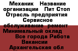 Механик › Название организации ­ Пит-Стоп › Отрасль предприятия ­ Сервисное обслуживание, ремонт › Минимальный оклад ­ 55 000 - Все города Работа » Вакансии   . Архангельская обл.,Северодвинск г.